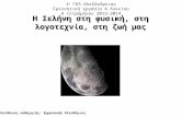 Σελήνη (Α' 13-14)