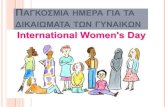 παγκόσμια ημέρα για τα δικαιώματα των γυναικών