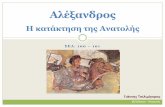 Α΄ Γυμνασίου, σελ. 100 - Ο Μ. Αλέξανδρος και η κατάκτηση της ανατολής