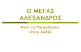 αλέξανδρος ελληνιστική εποχή