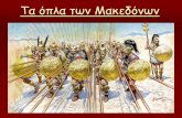 τα όπλα των μακεδόνων Teliko 5