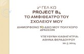 Project b4 αμφιθεατρο