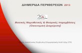 Βασικές νομοθετικές & θεσμικές παρεμβάσεις  Θέμης Λιακόπουλος