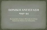 Nazi occupation - Greek resistance 1941-1944 Eθνική Aντίσταση