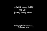 Giorgos Kolliopoulos' presentation - TEDxAUEB, Cacoyiannis Foundation, 15.03.2013