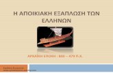 Η αποικιακή εξάπλωση των Ελλήνων - Ο β ελληνικός αποικισμός