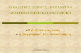 Εικαστικές τέχνες : βυζαντινή αρχιτεκτονική και ζωγραφική