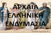 αρχαια ελληνικη ενδυμασια