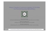 Άδειες Creative Commons έκδοση 3.0 Ελλάδα και Πανεπιστημιακές Βιβλιοθήκες
