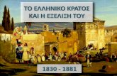 Το ελληνικο κρατος και η εξελιξη του