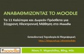 11 free modules for synchronous learning in moodle