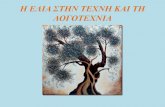 "Η ελιά στην τέχνη και τη λογοτεχνία" Κωνσταντίνα Τσιούλου