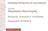 Innovation management spetzouras - In Greek