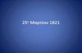 25η μαρτίου 1821
