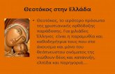 5. η ευσέβεια του ελληνικού λαού προς τη παναγία