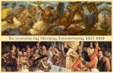 Tα γεγονότα της Μεγάλης Επανάστασης  (1821 - 1830)