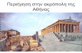 Περιήγηση στην ακρόπολη της Αθήνας