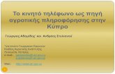 Το κινητό τηλέφωνο ως πηγή αγροτικής πληροφόρησης στην Κύπρο