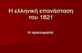 η ελληνική επανάσταη του 1821 1