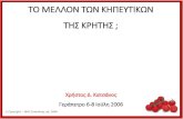 Το Μέλλον των Κηπευτικών της Κρήτης (08 07 2006)