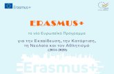 Παρουσίαση Erasmus+ για Σχολική Εκπαίδευση
