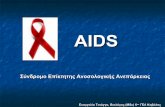 Παρουσίαση για  το Aids