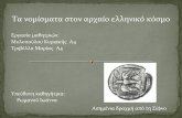 Tα  αρχαία ελληνικά νομίσματα