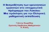Γιάννης Θωμαΐδης : H θεσμοθέτηση των Ερευνητικών Εργασιών στο υποχρεωτικό πρόγραμμα του Λυκείου