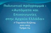 Αυτόματα και Επικοινωνίες στην Αρχαία Ελλάδα - 1ο Γυμνάσιο Κοζάνης - Α4