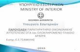 Παρατηρητήριο Οικονομικής Αυτοτέλειας ΟΤΑ & ΟΠΔ-Τσαμίλης Ε.-ΥΠΕΣ