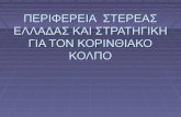 Περιφέρεια  Στερεάς Ελλάδας και στρατηγική για τον Κορινθιακό Κόλπο. Σπανούδη Δ.