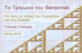 Sierpinski Τρίγωνο: Εργαλείο διδασκαλίας Μαθηματικών σε Γυμνάσιο και Λύκειο