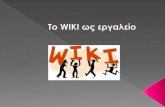 Tο wiki ωσ εργαλειο ψηφιακου σχολειου