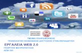 Web 2.0 tools   Μαυρόπουλος Γεώργιος