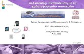 m-Learning: Εκπαίδευση με τη χρήση φορητών συσκευών