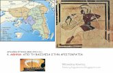 4. Αθήνα   από τη βασιλεία στην αριστοκρατία
