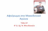 Αφιέρωμα στο Μακεδονικό Αγώνα