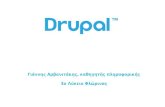 Drupal CMS, μια σύντομη παρουσίαση