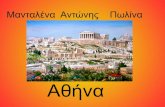 Δ2 Η Αρχαία Αθήνα