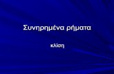 Αρχαία Ελληνική Γλώσσα Γ΄ Συνηρημένα ρήματα  & αόριστος β΄