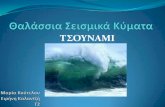 θαλάσσια σεισμικά κύματα ιστοσελιδα