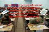 Η πρόσληψη των εκπαιδευτικών στην ελληνική δευτεροβάθμια εκπαίδευση