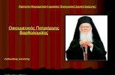 Patriarxis Bartholomaios-Themis Lathiotakis-Dionysis Lathiotakis