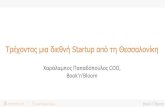 Public Startup Crash-Courses by Startupper.gr Thessaloniki - Book'n'Bloom - Χαράλαμπος Παπαδόπουλος