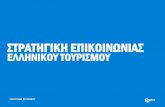 Στρατηγική Ανάπτυξης του Ελληνικού Τουρισμού – Στόχοι και Προτεραιότητες - Νίκου Καραχάλιου