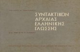 συντακτικό της αρχαίας ελληνικής γλώσσης   πρωτότυπο
