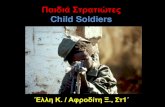 Παιδιά Στρατιώτες - Child Soldiers