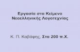 Η εποχή του Μ. Αλεξάνδου και η Ελληνιστική εποχή