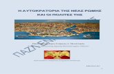 Η αυτοκρατορία της Νέας Ρώμης και οι πολίτες της  (2η έκδοση)