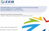 ΣΕΒ: Εx post έκθεση συνεπειών ρυθμίσεων στην ανταγωνιστικότητα από την εφαρμογή του ν. 4014/2011